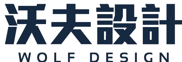沃夫設計字眼_logo