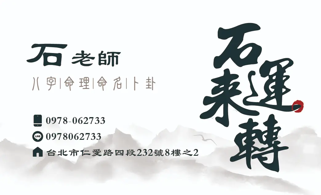 石來運轉名片_背面