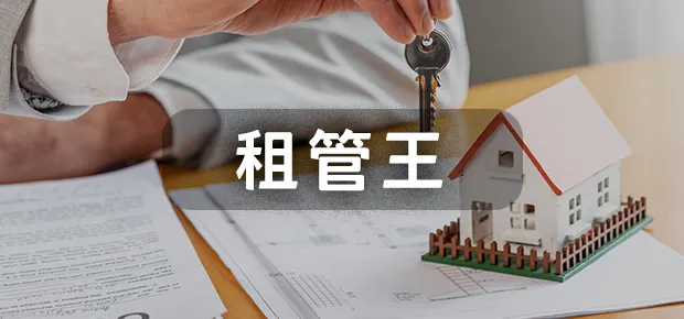 租管王